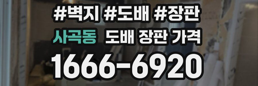 사곡동 도배 장판 가격