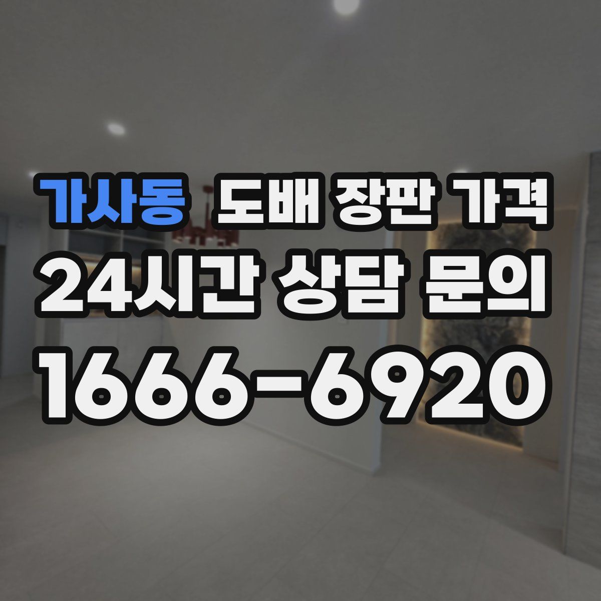 가사동 도배 장판 가격