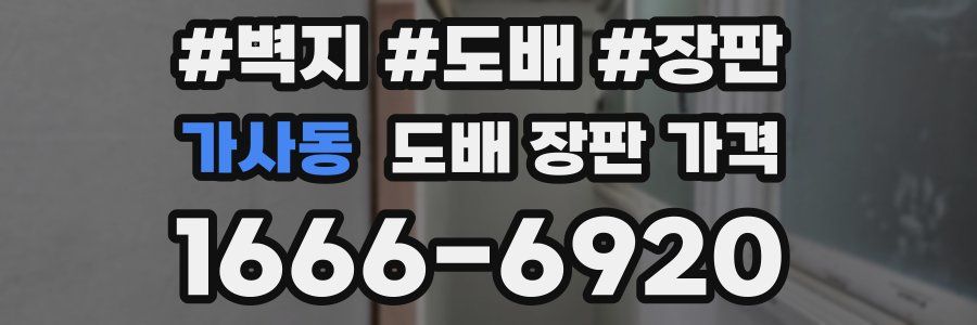 가사동 도배 장판 가격