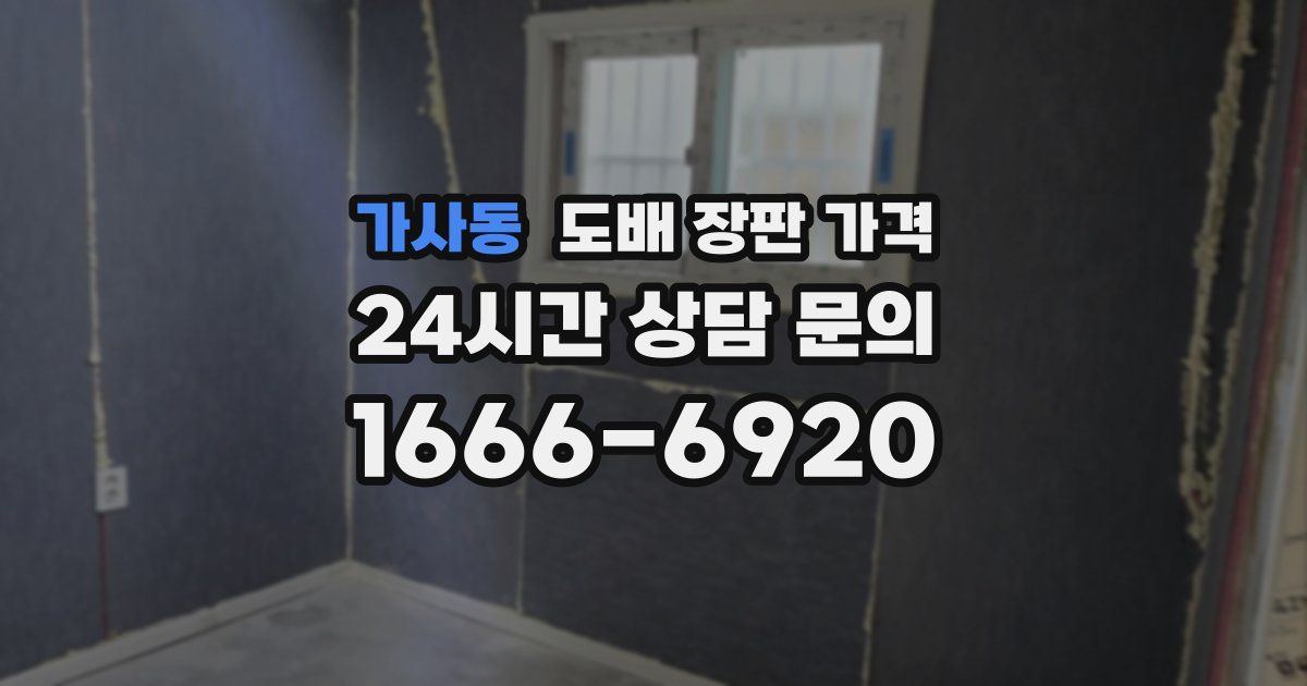 가사동 도배 장판 가격