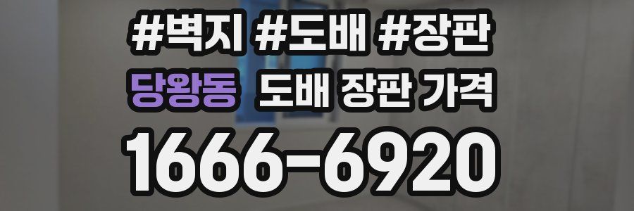 당왕동 도배 장판 가격