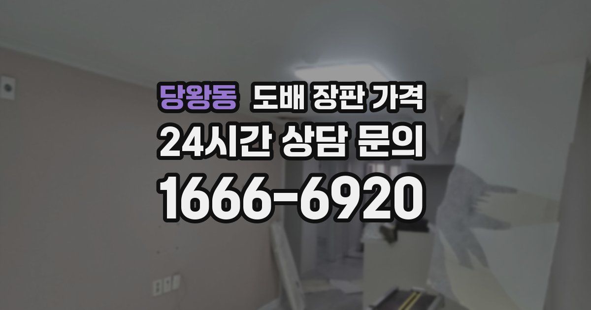 당왕동 도배 장판 가격