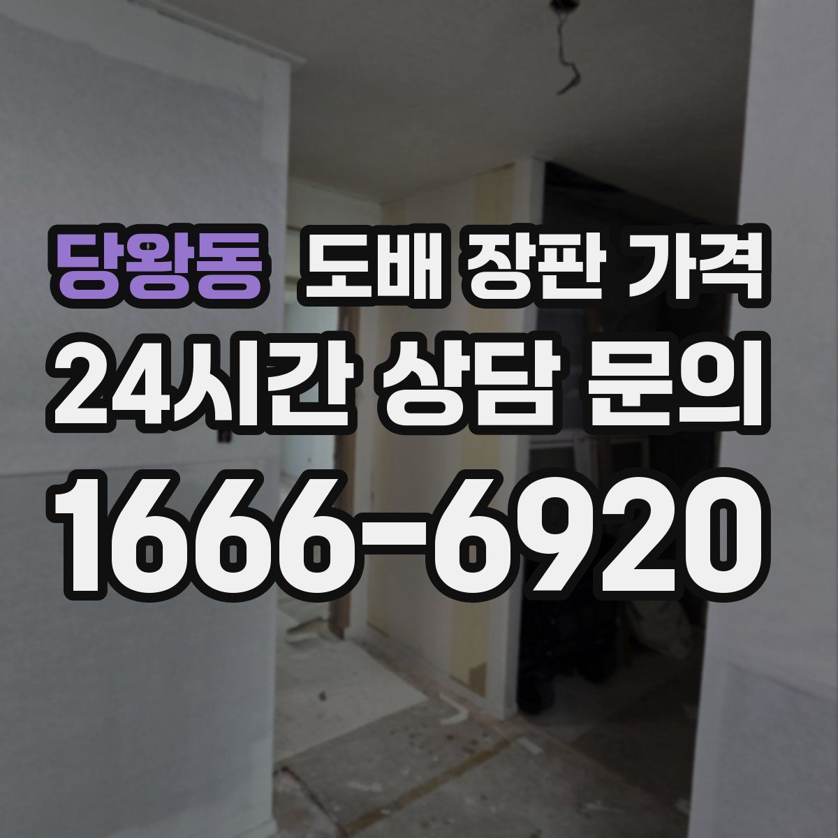 당왕동 도배 장판 가격
