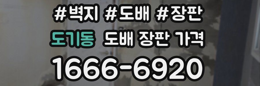 도기동 도배 장판 가격