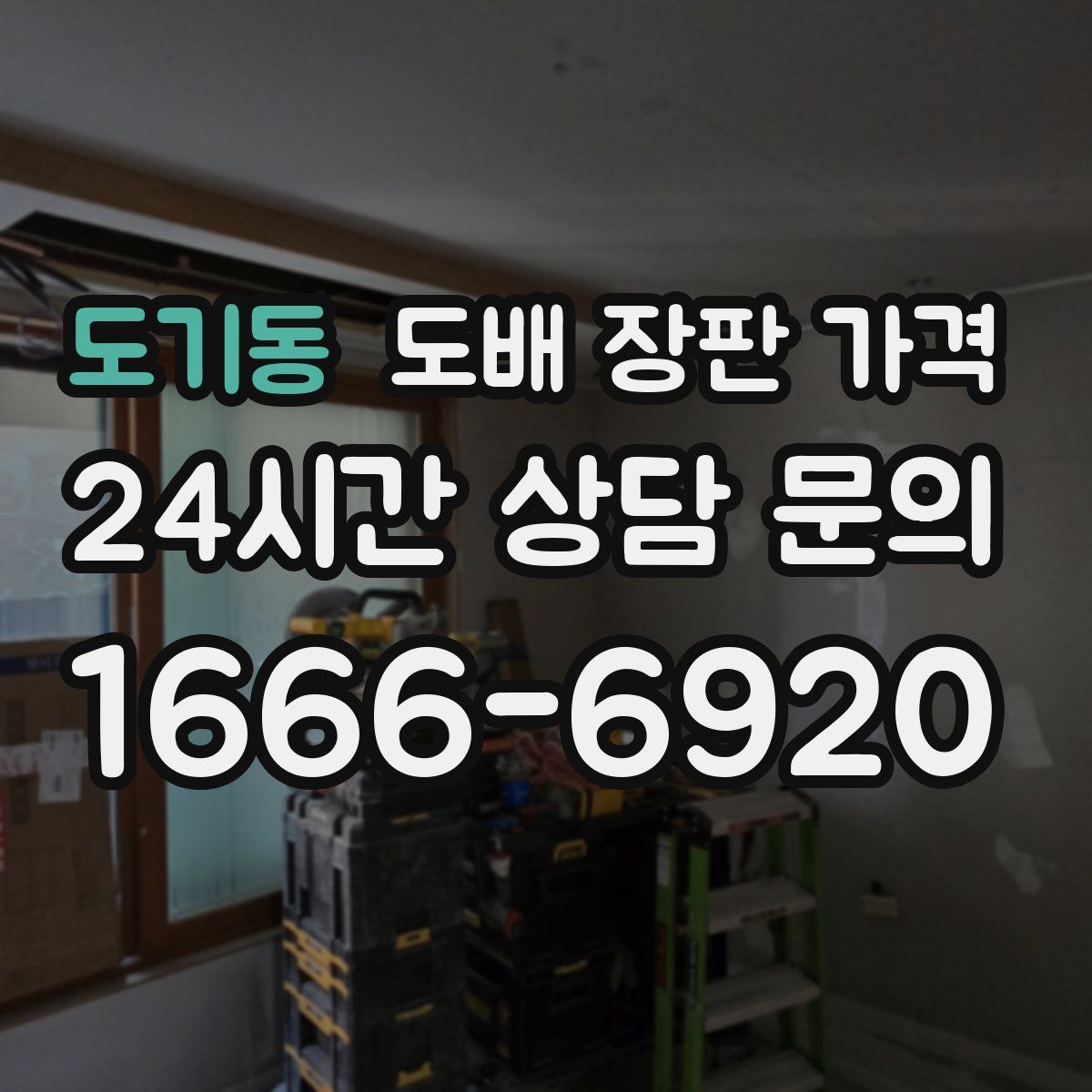 도기동 도배 장판 가격