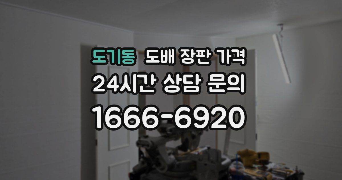 도기동 도배 장판 가격