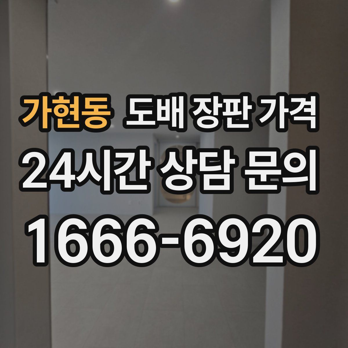 가현동 도배 장판 가격