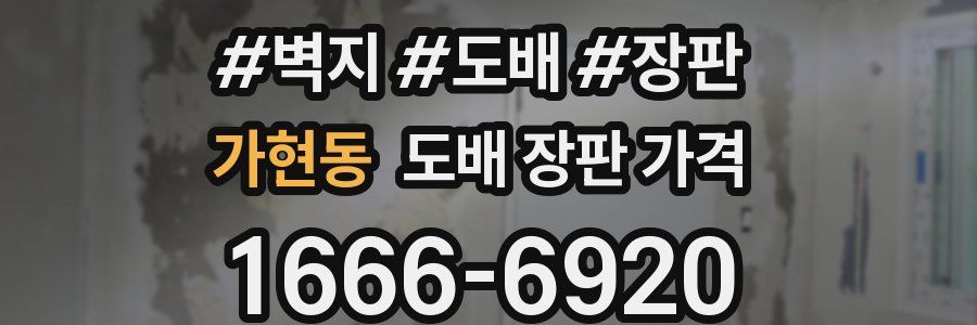 가현동 도배 장판 가격