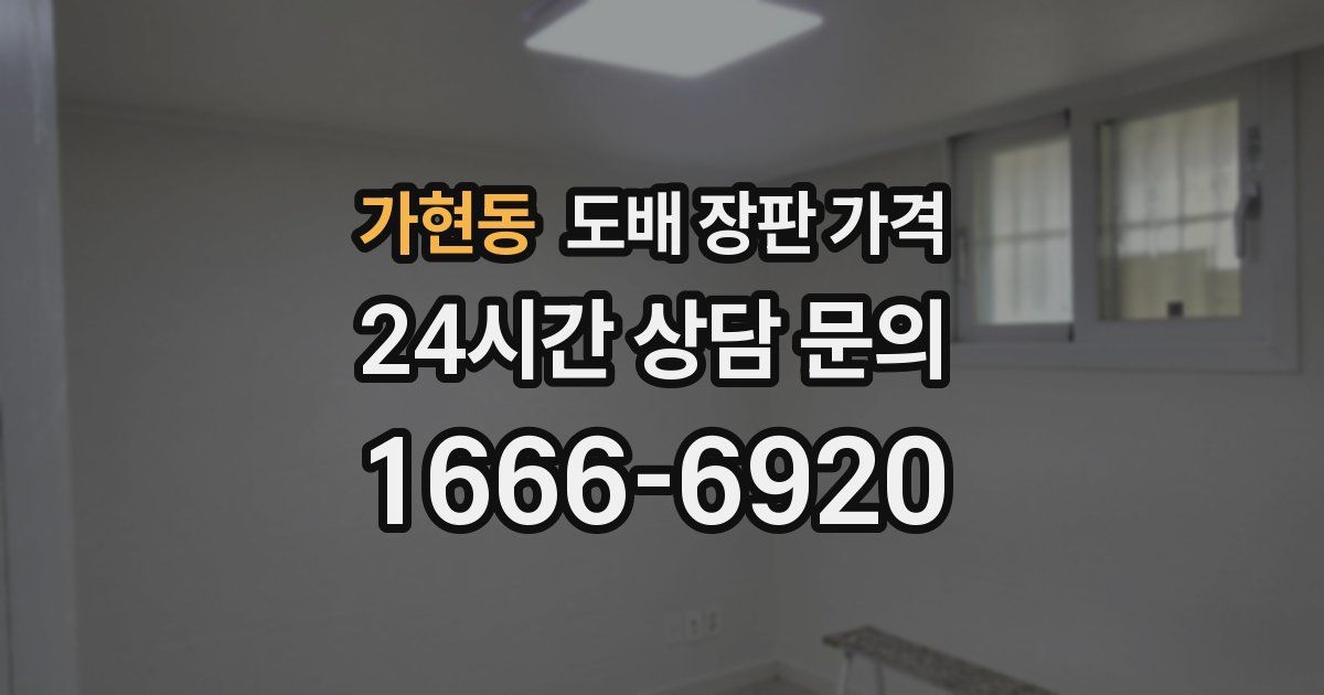 가현동 도배 장판 가격