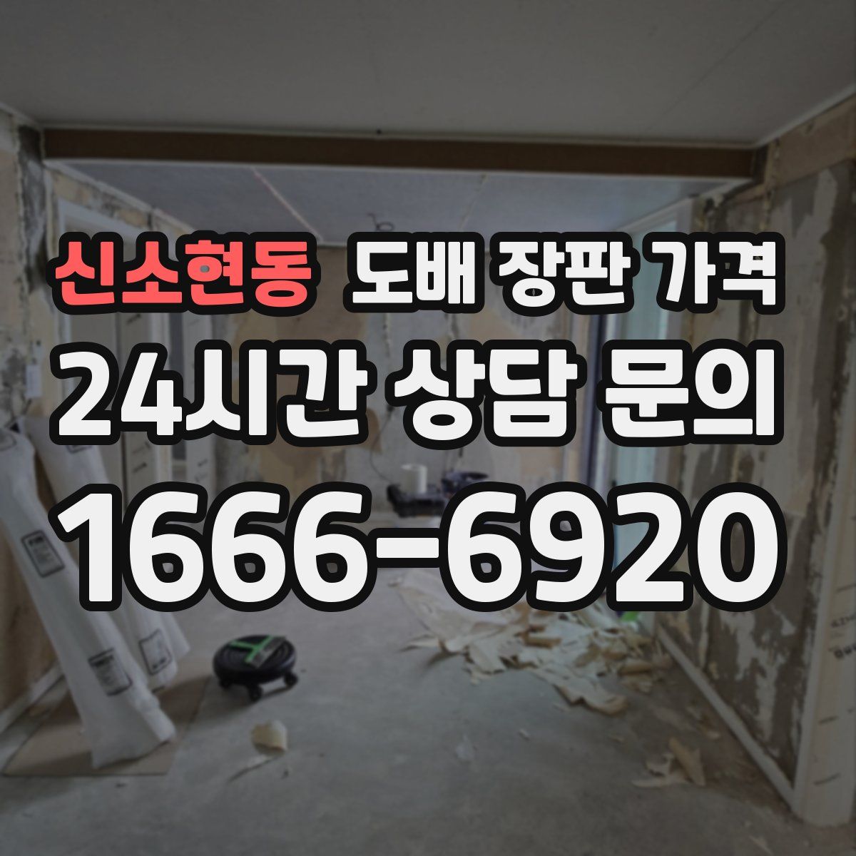 신소현동 도배 장판 가격