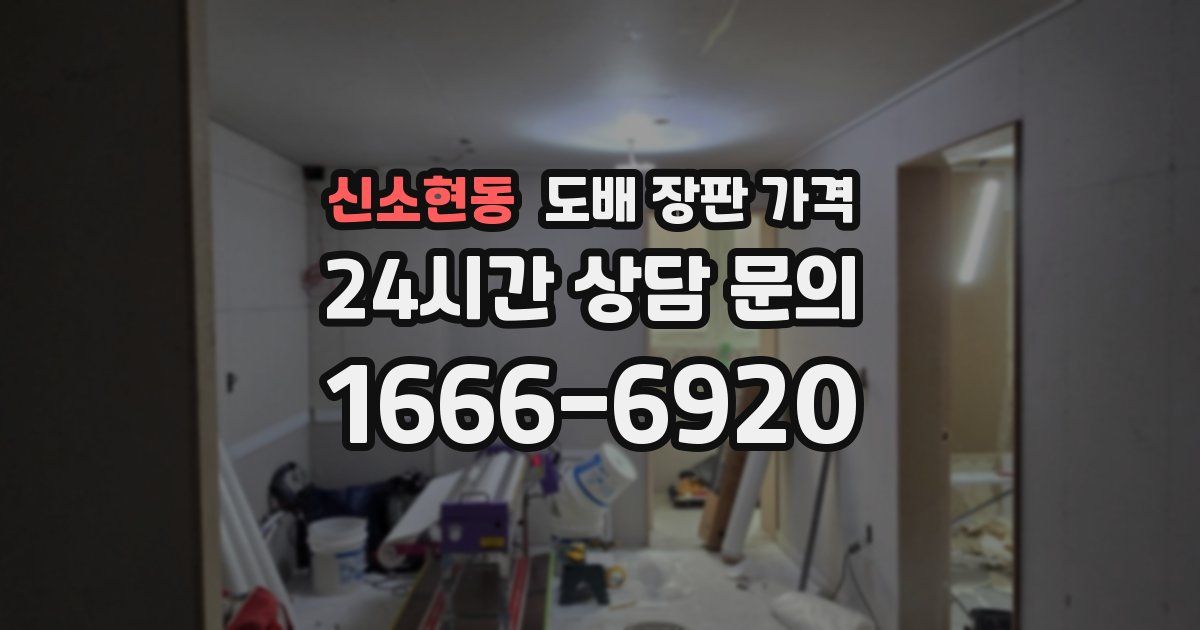 신소현동 도배 장판 가격