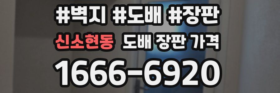 신소현동 도배 장판 가격