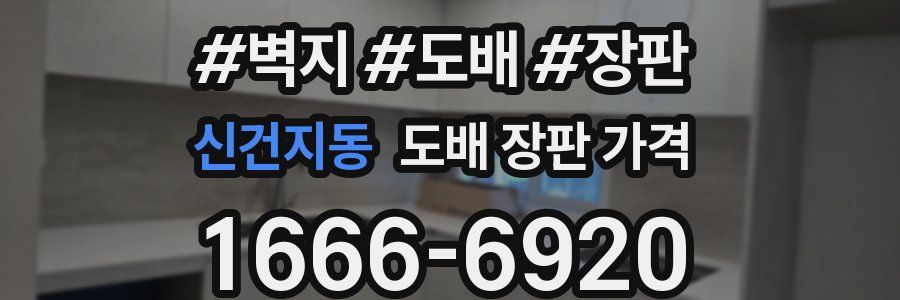 신건지동 도배 장판 가격