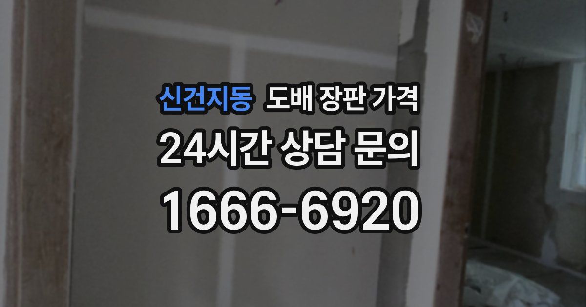 신건지동 도배 장판 가격