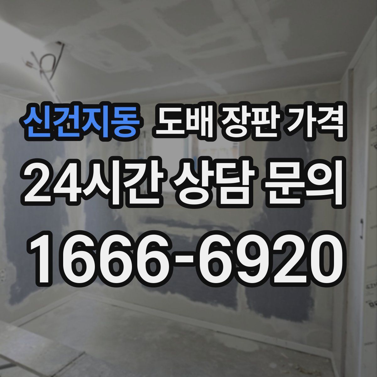 신건지동 도배 장판 가격