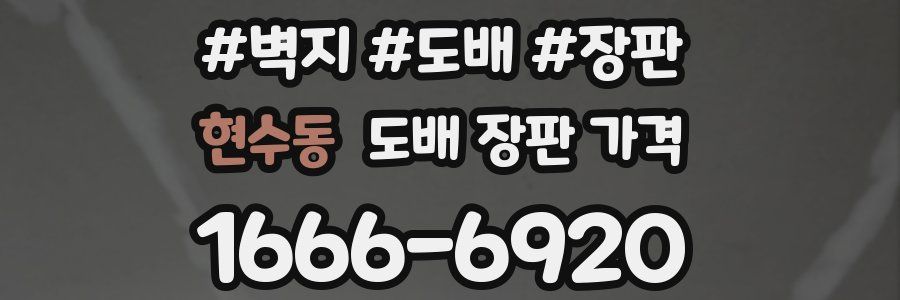 현수동 도배 장판 가격
