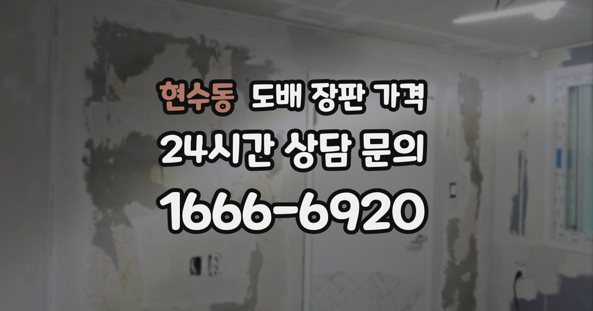 현수동 도배 장판 가격
