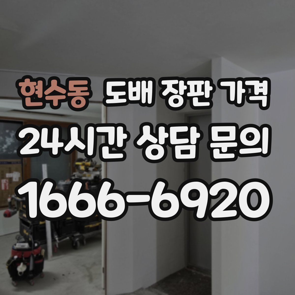 현수동 도배 장판 가격
