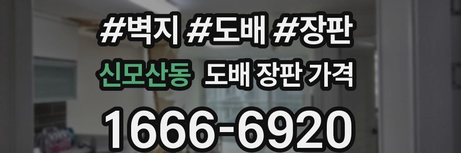 신모산동 도배 장판 가격
