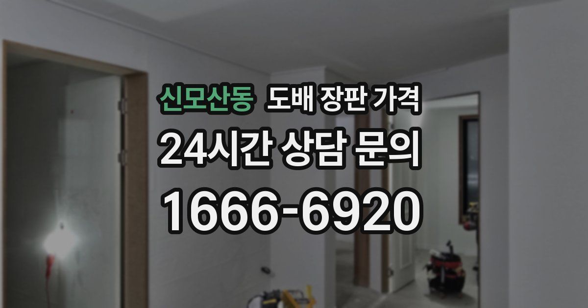 신모산동 도배 장판 가격
