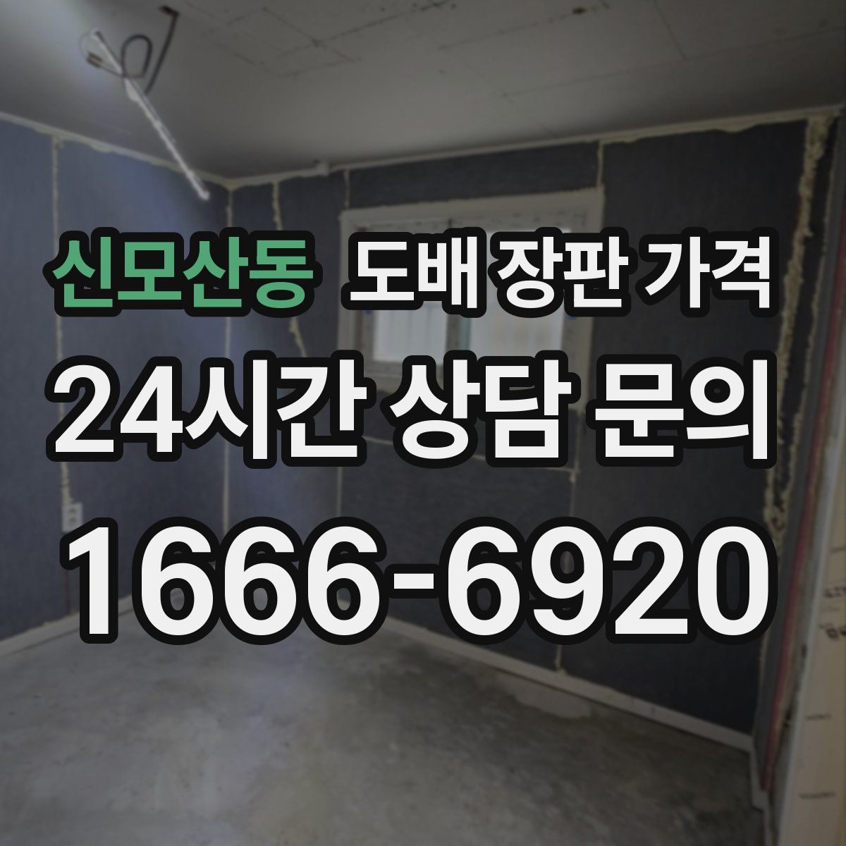 신모산동 도배 장판 가격