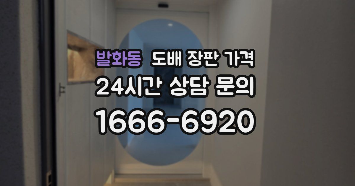 발화동 도배 장판 가격