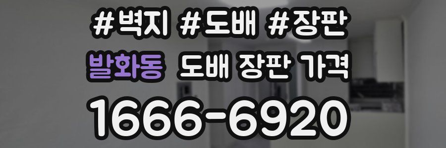 발화동 도배 장판 가격