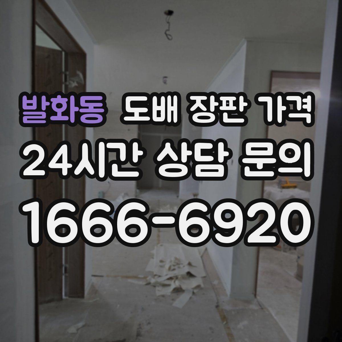 발화동 도배 장판 가격