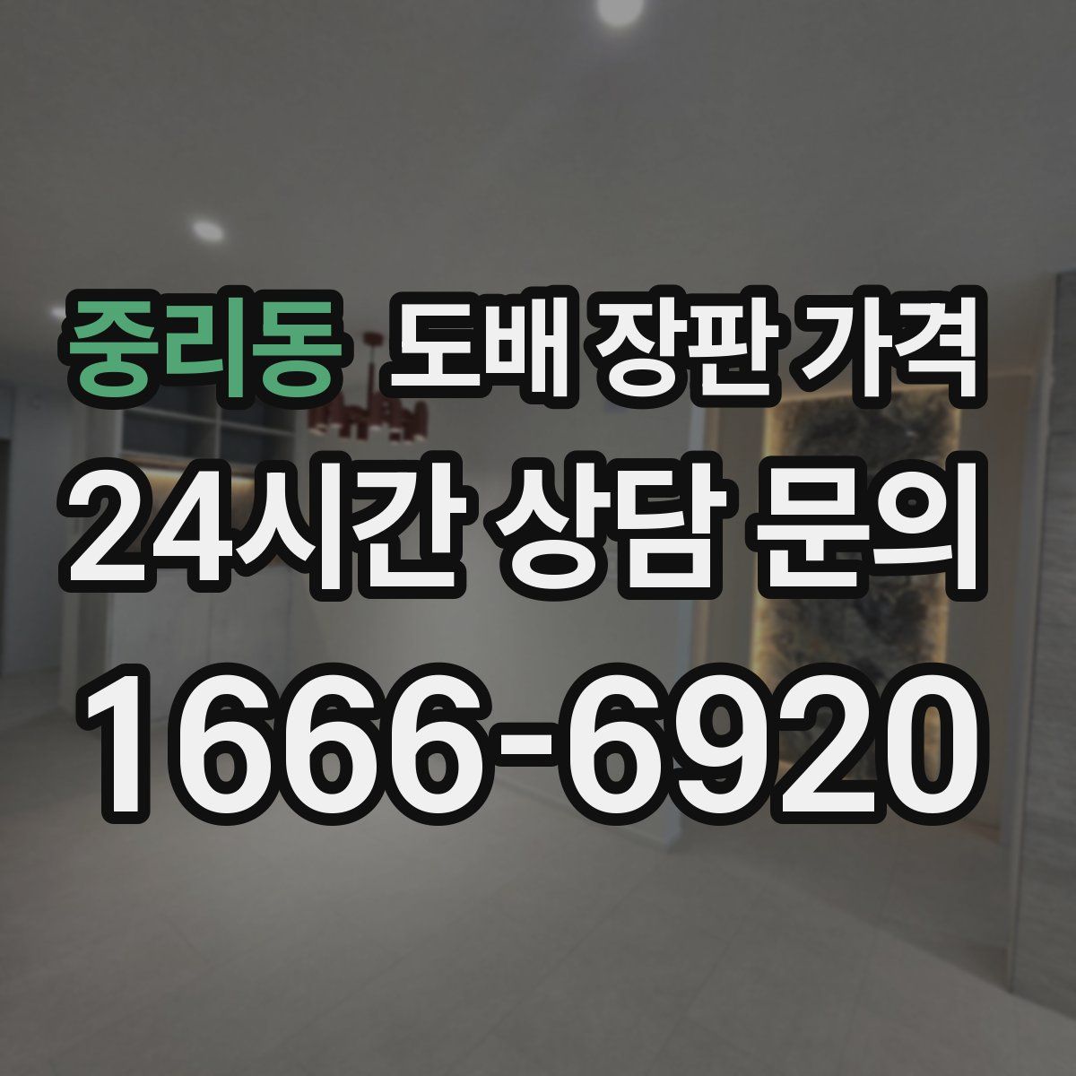중리동 도배 장판 가격