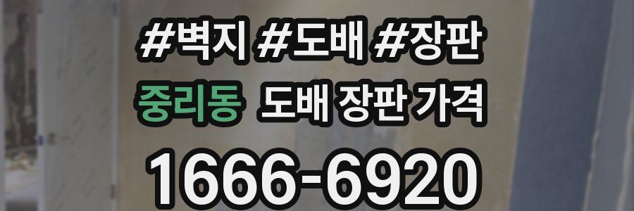 중리동 도배 장판 가격