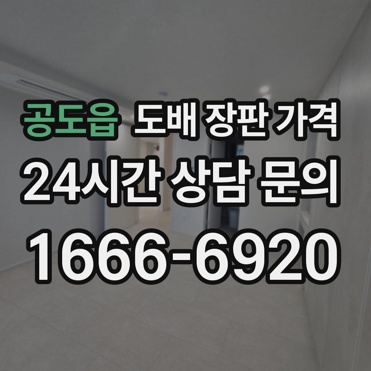 공도읍 도배 장판 가격