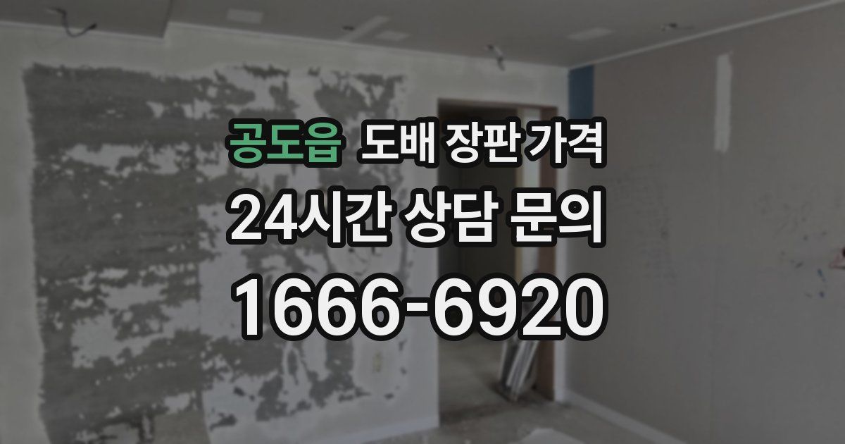 공도읍 도배 장판 가격