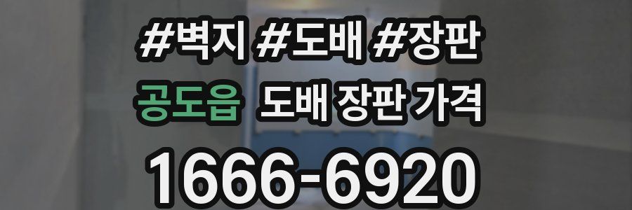 공도읍 도배 장판 가격