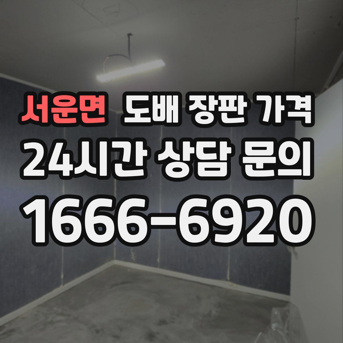 서운면 도배 장판 가격