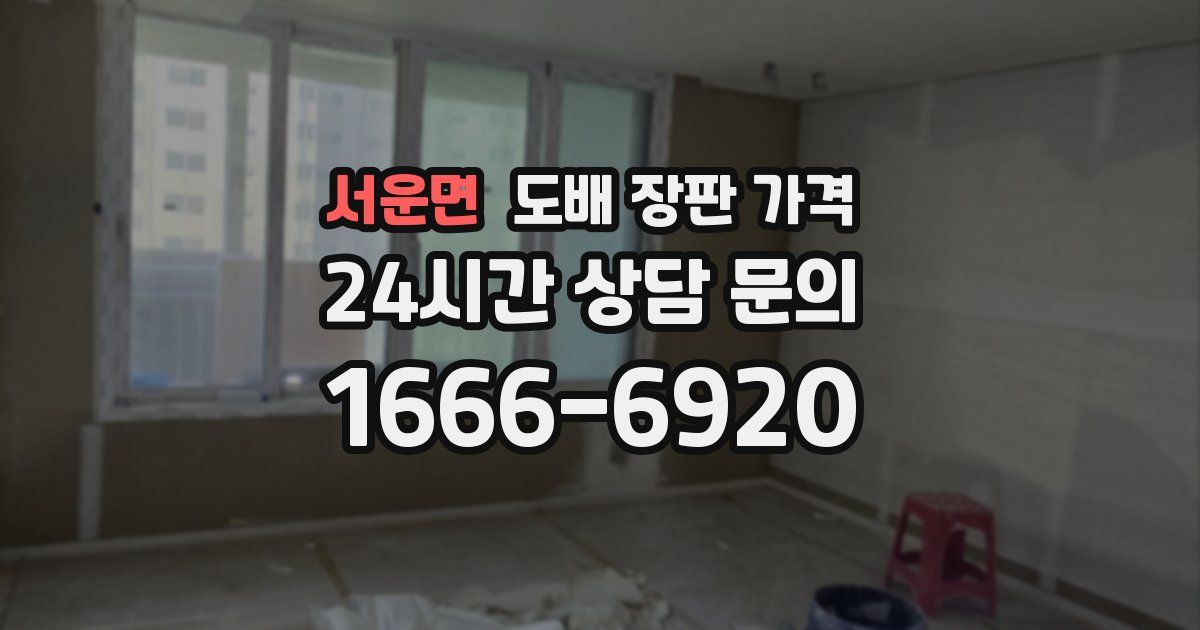 서운면 도배 장판 가격