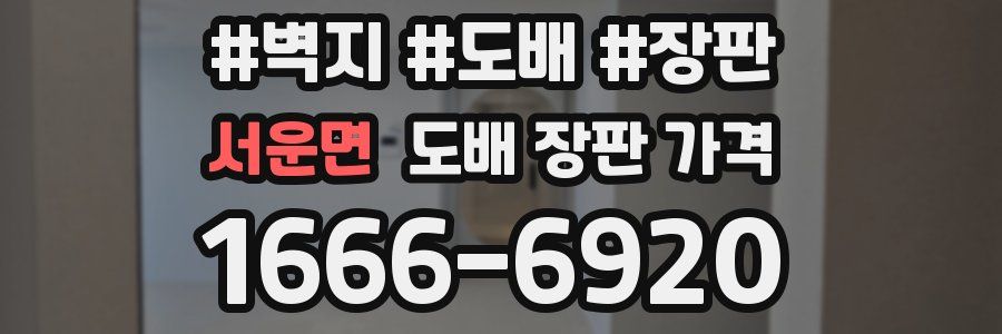 서운면 도배 장판 가격