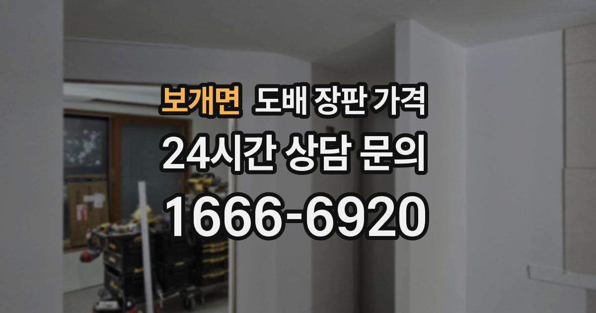 보개면 도배 장판 가격