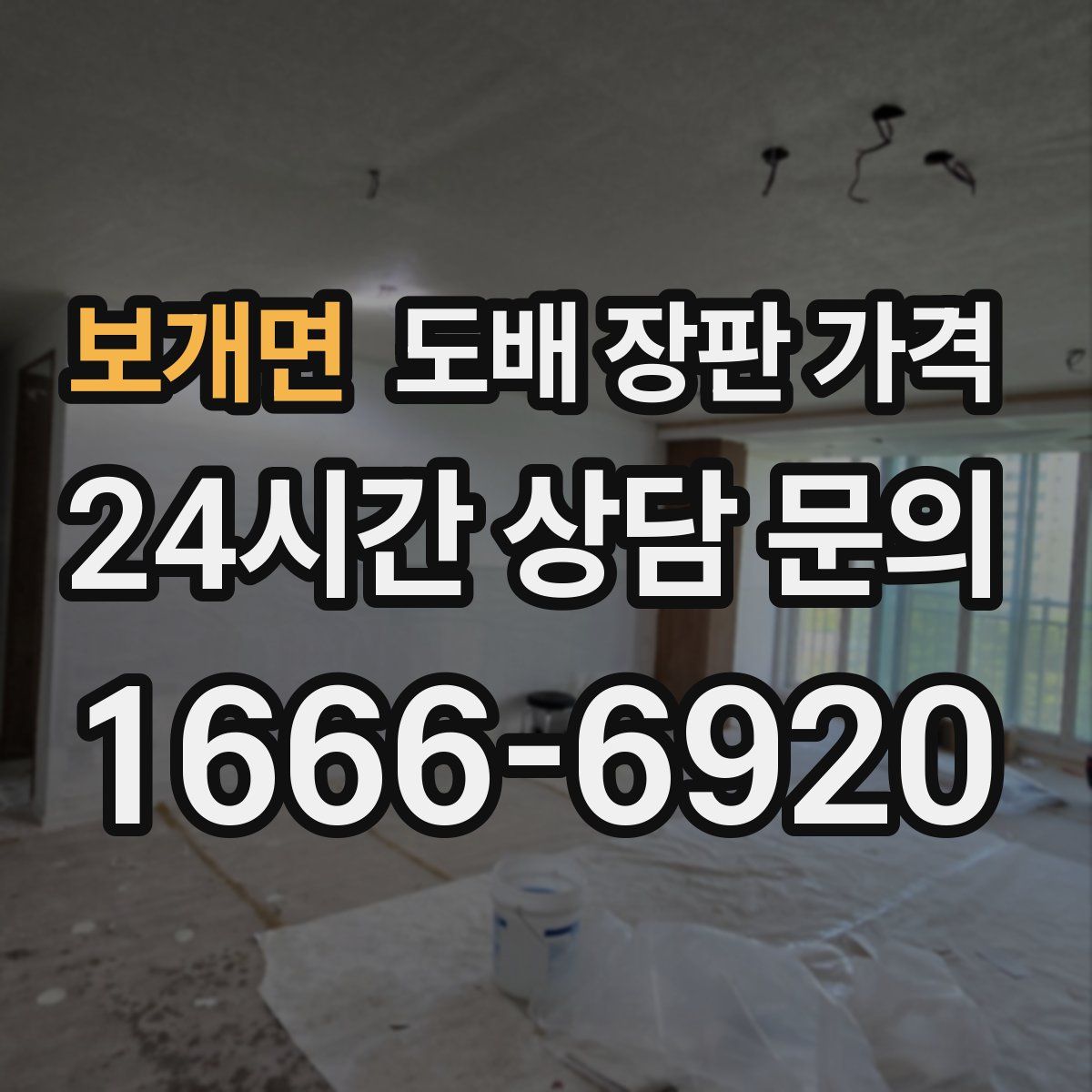 보개면 도배 장판 가격
