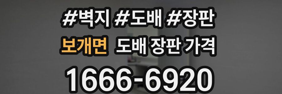 보개면 도배 장판 가격