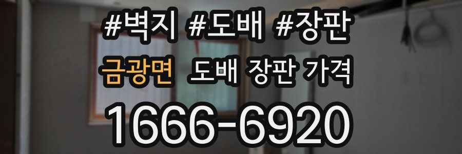 금광면 도배 장판 가격