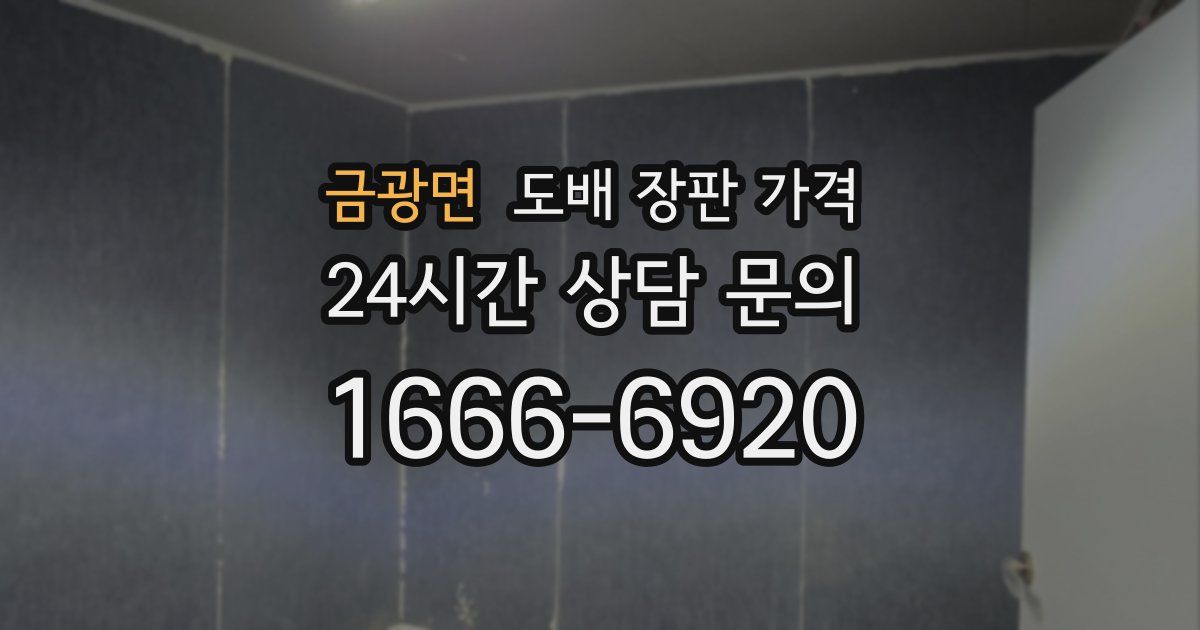 금광면 도배 장판 가격
