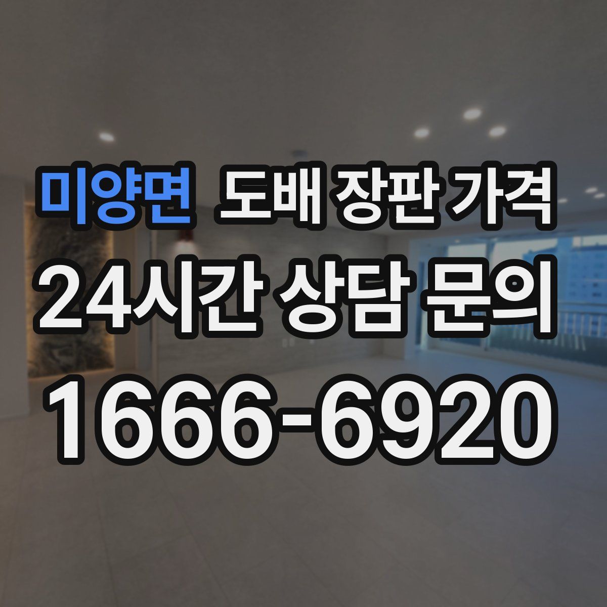 미양면 도배 장판 가격