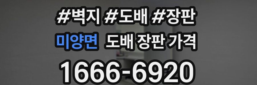 미양면 도배 장판 가격