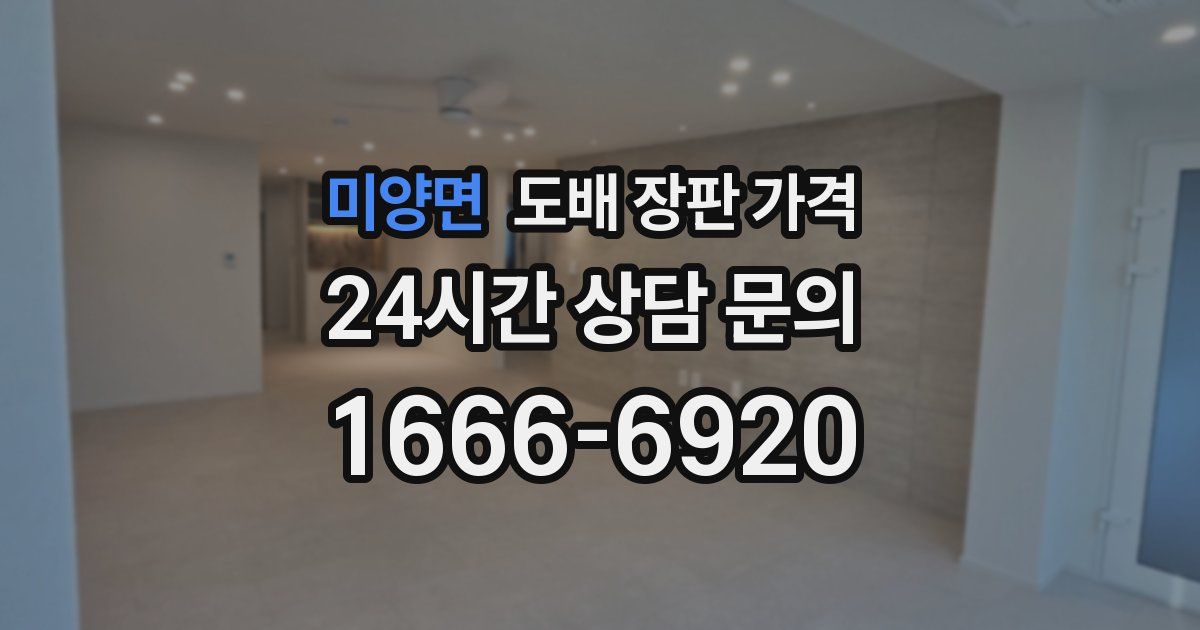 미양면 도배 장판 가격