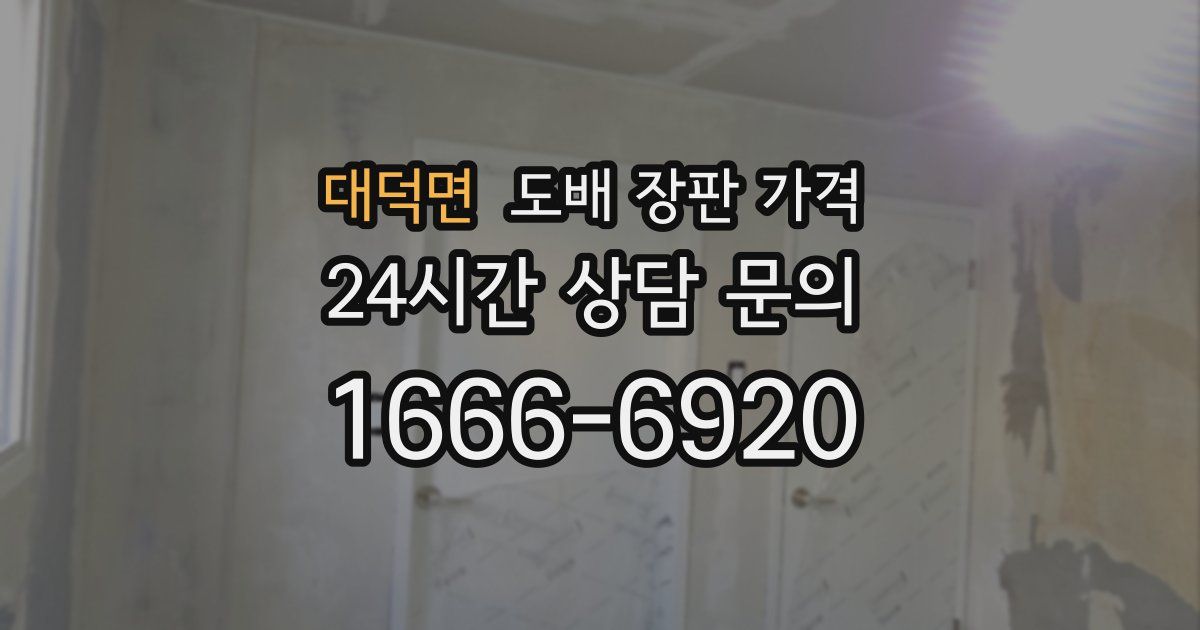 대덕면 도배 장판 가격