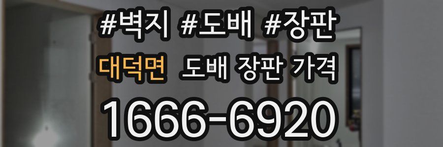 대덕면 도배 장판 가격