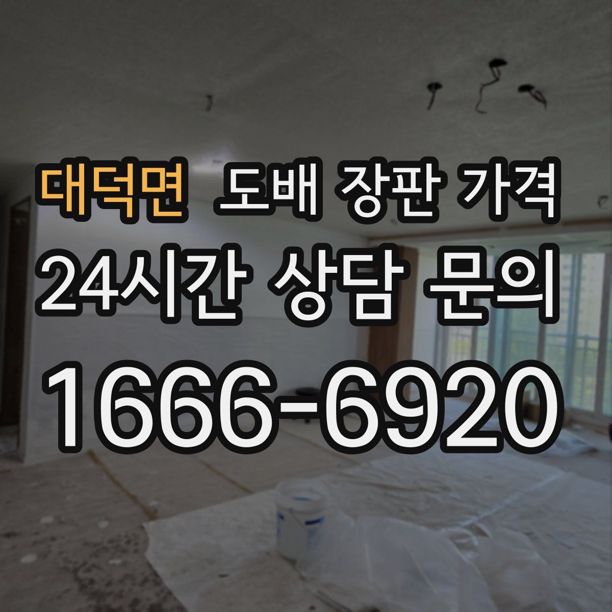 대덕면 도배 장판 가격