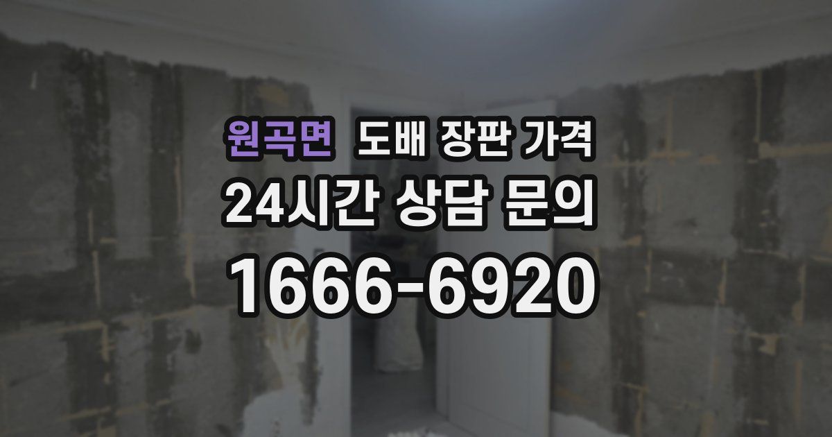 원곡면 도배 장판 가격