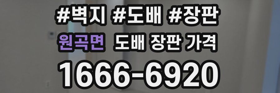원곡면 도배 장판 가격