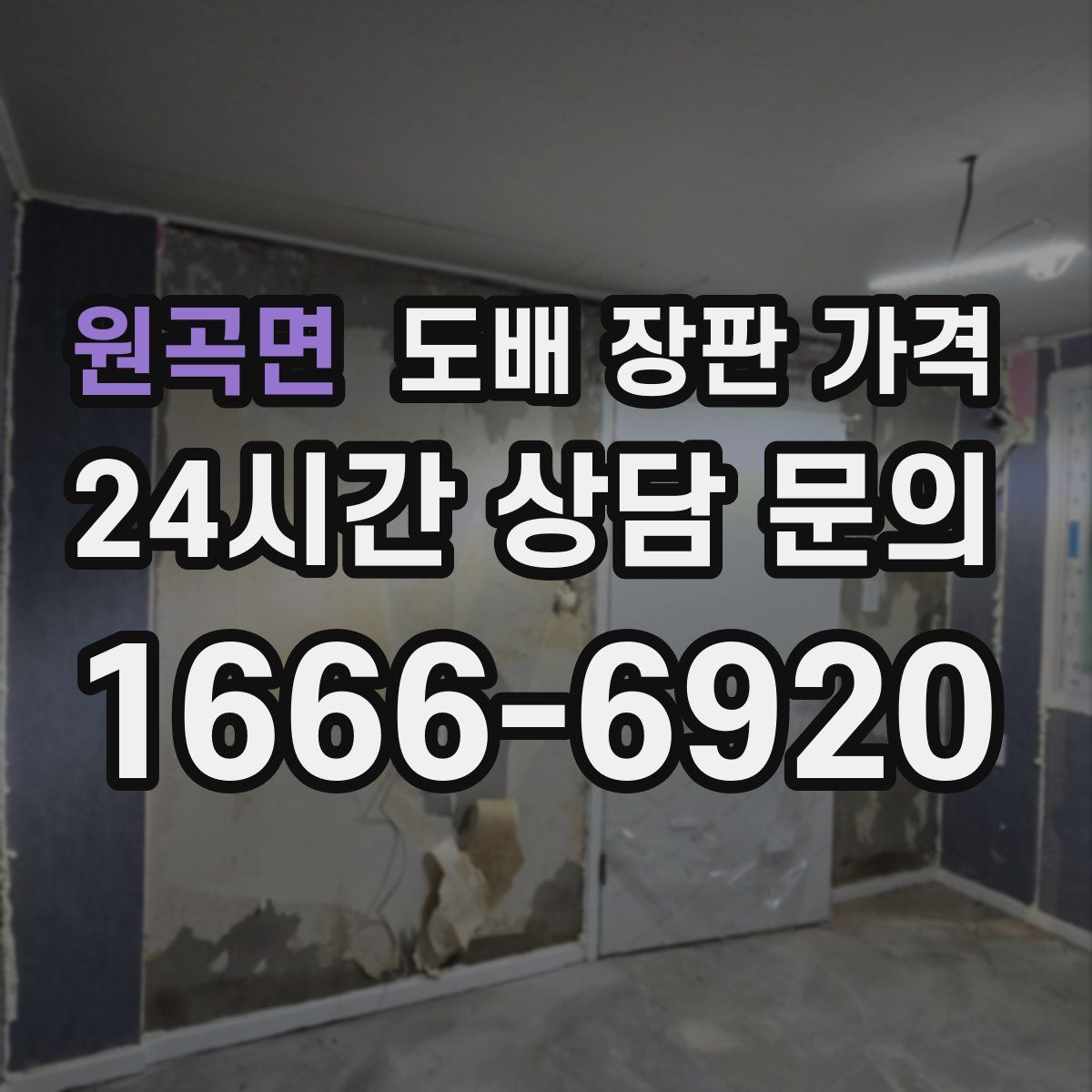 원곡면 도배 장판 가격